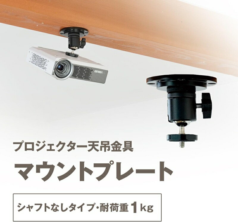 プロジェクター天吊金具 マウントプレート 耐荷重1kg 1/4インチネジ (シャフトなし) 三脚 カメラ 天井 角度調節360° ブラック PMB-M100B