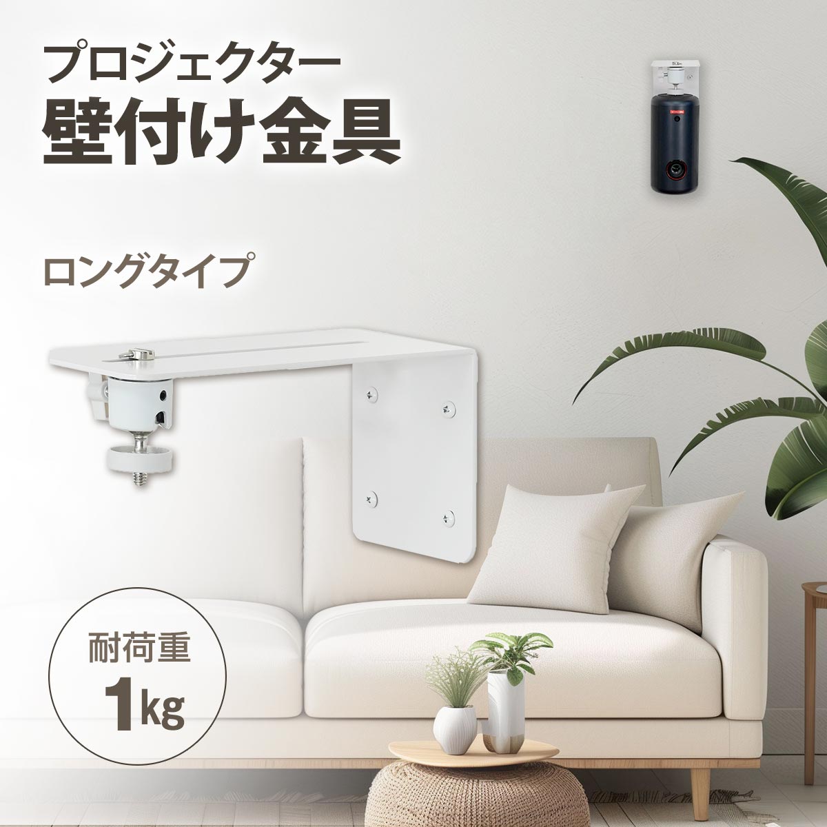 Rakuten - プロジェクター壁付け金具 耐荷重1kg ショートタイプ ホワイト 1/4インチネジ プロジェクター 壁掛け 壁面 収納 三脚 カメラ 角度調節360° PMW-B2001W