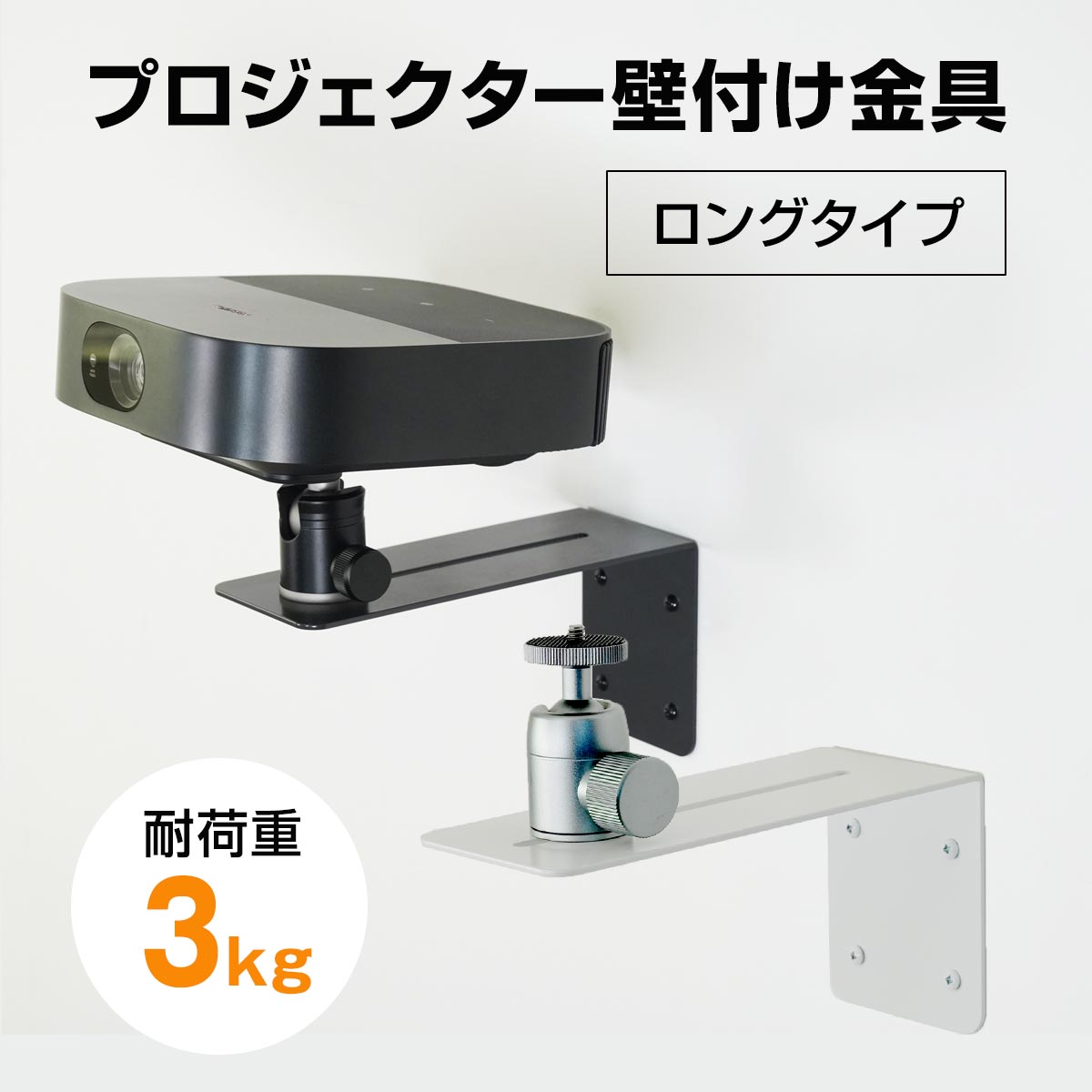 Rakuten - プロジェクター壁付け金具 耐荷重3kg ロングタイプ ホワイト / ダークグレー 1/4インチネジ プロジェクター台 プロジェクター スタンド 壁掛け 壁面 収納 三脚 カメラ 角度調節360° PMW-B2003W PMW-B2003DG