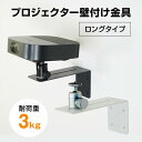 プロジェクター壁付け金具 耐荷重3kg ロングタイプ ホワイト / ダークグレー 1/4インチネジ 三脚 カメラ 角度調節360° PMW-B2003W PMW-B2003DG