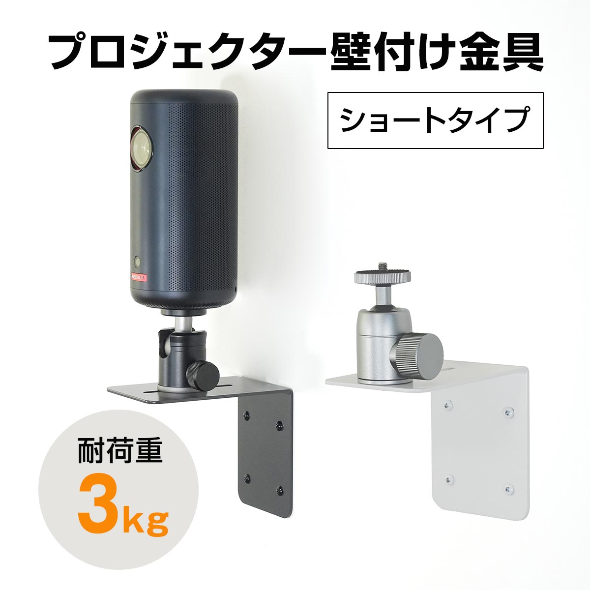 プロジェクター壁付け金具 耐荷重3kg ショートタイプ ホワイト / ダークグレー 1/4インチネジ プロジェクター台 プロジェクター スタンド 壁掛け 壁面 収納 三脚 カメラ 角度調節360° PMW-A1203W PMW-A1203DG