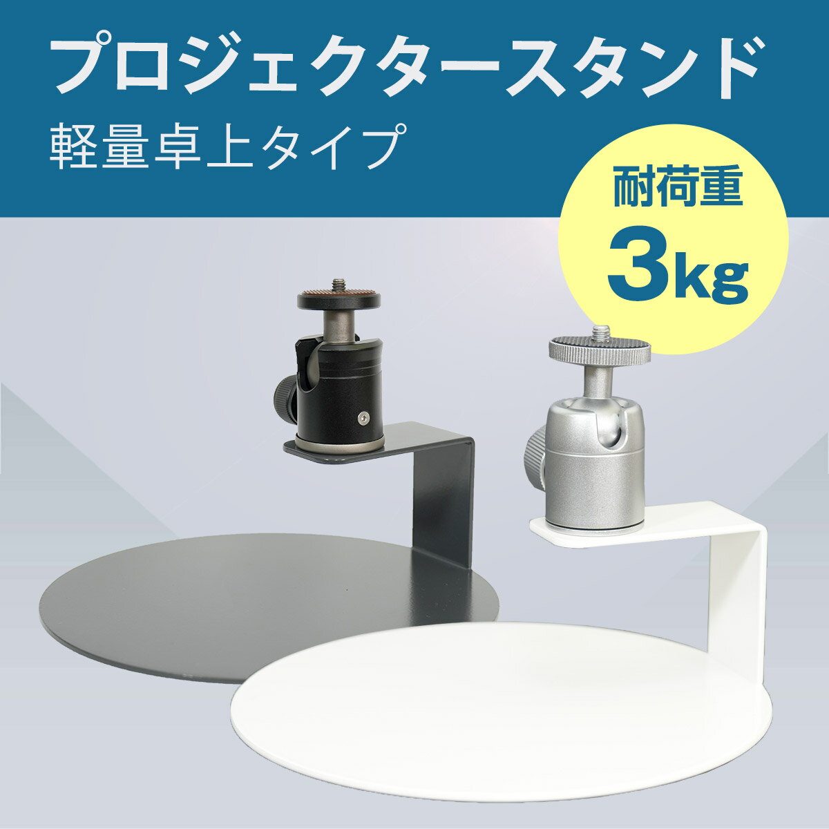 プロジェクタースタンド 天井投影 小型 三脚 軽量 卓上 360°回転 ホワイト/ダークグレー 1/4インチネジ プロジェクター台 PSM-C190W PSM-C190DG