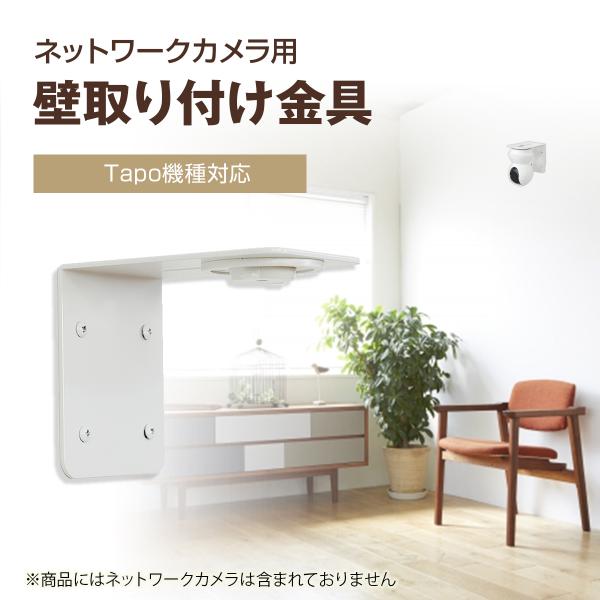 【Tapo ネットワークカメラ用】壁付け金具 防犯カメラ ベビーモニター 見守りカメラ ペット 高齢者 C200 C210 C220 C230 TC70 C202 C211 C212 C222 C225