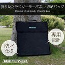 収納バッグ 折りたたみ式ソーラーパネル専用 保護ケース 保護カバー キャリーバッグ 防水 ACE POWER 車中泊 キャンプ アウトドア 停電 防災グッズ