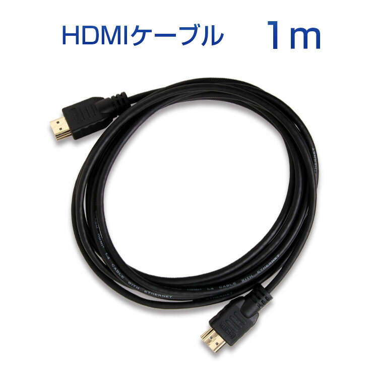 HDMIケーブル Ver1.4対応 金メッキ仕様 【 1m 】