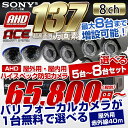 【8ch】防犯カメラ 監視カメラ【AHD 超高画質 137万...