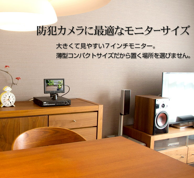 防犯カメラ 監視カメラ用【HDMI対応】7インチ液晶モニターVGA RCA HDMI 3系統入力 音声対応 リモコン付
