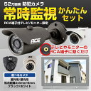 防犯カメラ 監視カメラ 常時監視専用かんたんセット【録画不要...