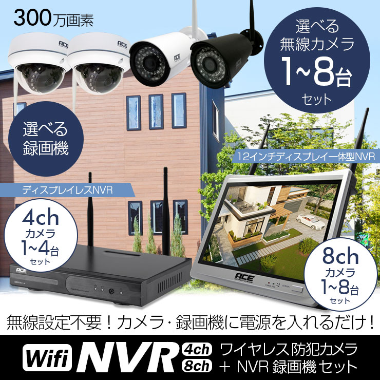 防犯カメラ ワイヤレス 屋外 家庭用 屋内 NVR [ネット環境無しでも見れる!設定不要! 無線NVR + 300万画素or200万画素 無線IPカメラ1〜4台セット]12インチモニタ一体型選択可 WiFi 無線 監視カメラ スマホで見れる リレーアタック 業務用 防犯カメラセット