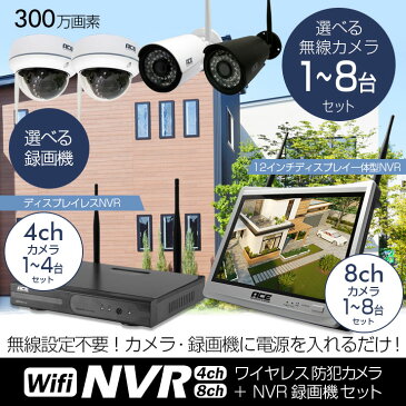 防犯カメラ ワイヤレス 屋外 家庭用 屋内 NVR [ネット環境無しでも見れる!設定不要! 無線NVR + 300万画素 無線IPカメラ1〜4台セット]12インチモニタ一体型選択可 WiFi 無線 監視カメラ スマホで見れる リレーアタック 業務用 防犯カメラセット