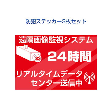 [MONOSUPPLY]【防水加工】防犯ステッカー 屋外に貼ってもOK 低コストで防犯対策！防犯カメラやダミーカメラとの併用でさらに効果的！ 3枚セット 防犯シール【激安】