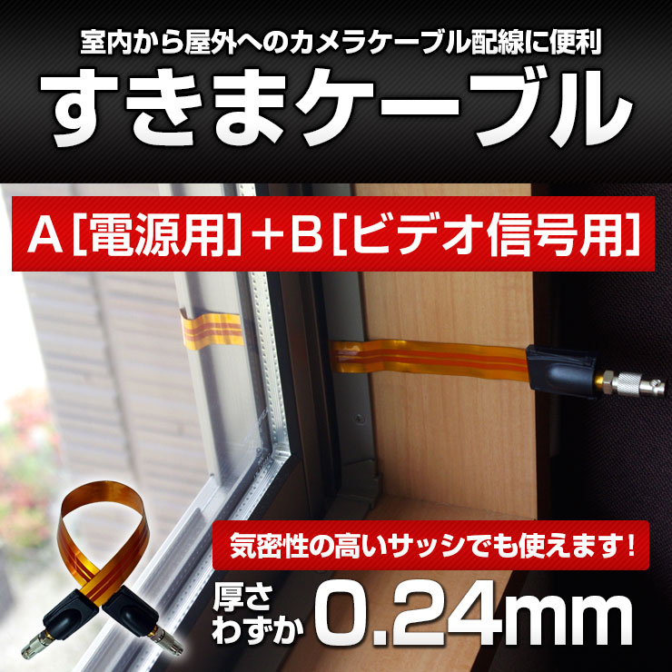 【ACE 防犯カメラ】有線式カメラ用 すきまケーブル《 A電源用＋Bビデオ信号用セッ...
