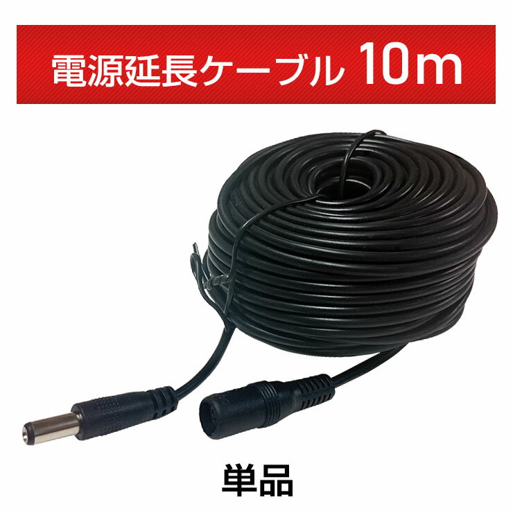 [単品] 【ACE IPカメラ用】電源延長ケーブル【10m】防犯カメラ 12V DC 【φ5.5mm×φ2.1mm】ワイヤレス WiFi 無線