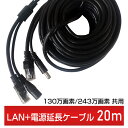 [単品] 【130/243万画素共用】【ACE IPカメラ用】 LAN+電源ケーブル LANケーブル・電源一体型【20m】防犯カメラ 配線工事 LANケーブル延長 12VDC電源延長ケーブル一体