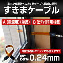 【ACE 防犯カメラ用】すきまケーブル《A電源用単品》《Bビデオ信号用単品》　厚さ【0.24mm】 フラットケーブル 穴あけ工事不要 隙間ケーブル サッシケーブル 窓 戸 薄い電線 電源用 カメラ用　防犯カメラ IPカメラ　配線 2