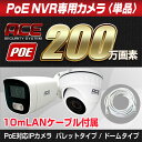 《PoE NVR用専用IPカメラ単品》【200万画素】 屋外用バレットタイプ / 屋内兼用ドームタイプ 防犯カメラ 監視カメラ 防水防塵 赤外線暗視 【10mLANケーブル付属】 3