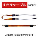 【ACE 防犯カメラ】有線式カメラ用 すきまケーブル《 A電源用+Bビデオ信号用セット単品》厚さ【0.24mm】フラットケーブル 穴あけ工事不要 隙間ケーブル ...