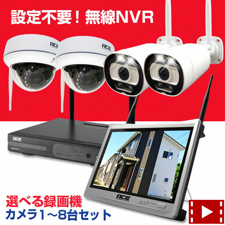 防犯カメラ ワイヤレス 屋外 家庭用 屋内 NVR [ネット環境無しでも見れる!設定不要! 無線NVR + 300万画素 無線IPカメラ1〜8台セット][8ch 12インチモニタ一体型]選択可 WiFi 無線 監視カメラ スマホで見れる リレーアタック 業務用 防犯カメラセット