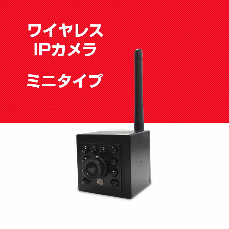 防犯カメラ ワイヤレスIPカメラ 【ミニタイプ】違和感が無い手のひらサイズ 屋内用【国内P2Pサーバー使用】★プリレコード★APなど豊富な機能★ 監視カメラ IPカメラ ネットワークカメラ ワイヤレス WiFi【送料無料】