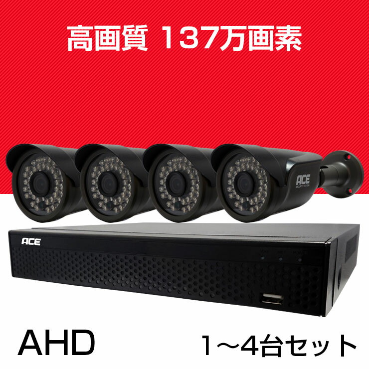 防犯カメラ 監視カメラ★SONY【137万画素 AHD 高画質 [バレット・ドーム]カメラ1〜4台セット+XVR(ハイブリッド録画機)…