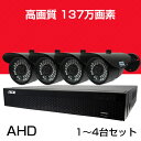 防犯カメラ 監視カメラ★SONY【137万画素 AHD 高画質 [バレット・ドーム]カメラ1〜4台セット+DVR(録画機)】 モーション検知 [防水 暗視 広角 高解像度] 外出先からスマホで遠隔監視 スマホ 屋内 屋外 ACE【1年保証】