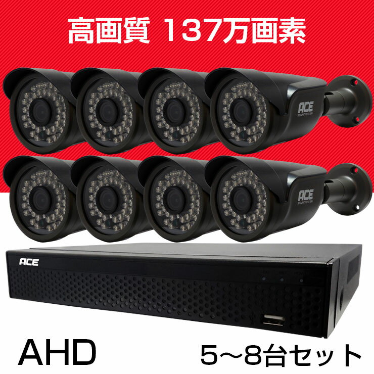 【8ch】防犯カメラ 監視カメラ★SONY【137万画素 AHD 高画質 [バレット・ドーム]カメラ5〜8台セット+DVR(録画機)】 モーション検知 [防水 暗視 広角 高解像度] 外出先からスマホで遠隔監視 スマホ 屋内 屋外 ACE【1年保証】