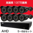 【8ch】防犯カメラ 監視カメラ★SONY【137万画素 AHD 高画質 [バレット・ドーム]カメラ5〜8台セット+DVR(録画機)】 モーション検知 [防水 暗視 広角 高解像度] 外出先からスマホで遠隔監視 スマホ 屋内 屋外 ACE【1年保証】