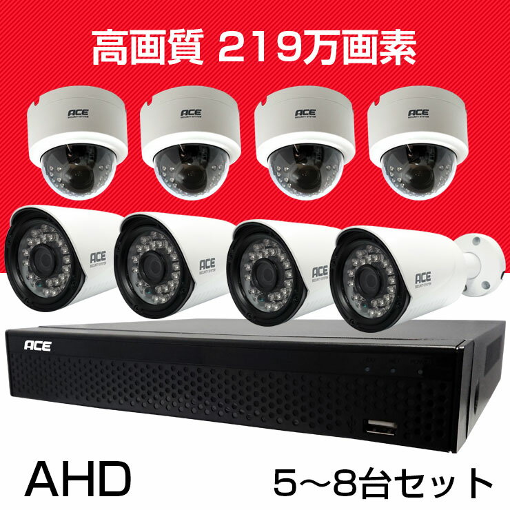 楽天防犯カメラのモノサプライ防犯カメラ【8ch】監視カメラ ★SONY【219万画素 AHD 高画質 [バレット・ドーム・防犯灯タイプ]選べるカメラ5〜8台セット+DVR（スタンダード録画機）】 屋内 屋外 モーション検知 [防水 暗視 広角 高解像度] ACE【1年保証】