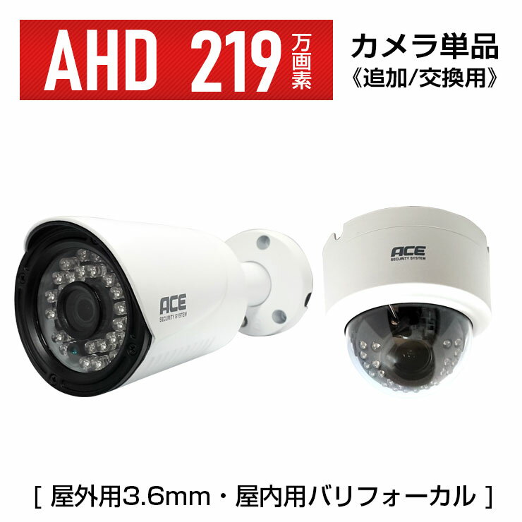 防犯カメラ AHD カメラ単品【219万画素 高画質】【AHD対応録画機専用】 単品 追加用 屋外用 有線接続 監視カメラ【バレット3.6mm】【ドーム バリフォーカル】防水・防塵 赤外線暗視