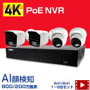 4K PoE 4ch/8ch 防犯カメラ 屋外 PoE NVR+IPカメラ1〜8台セット 【AI顔検知 4K 800万画素(SONYセンサー)/500万画素/200万画素】カメラの電源不要・LANケーブル1本でOK 設定不要 監視カメラ スマホで遠隔 ネットワークカメラ 防水 暗視