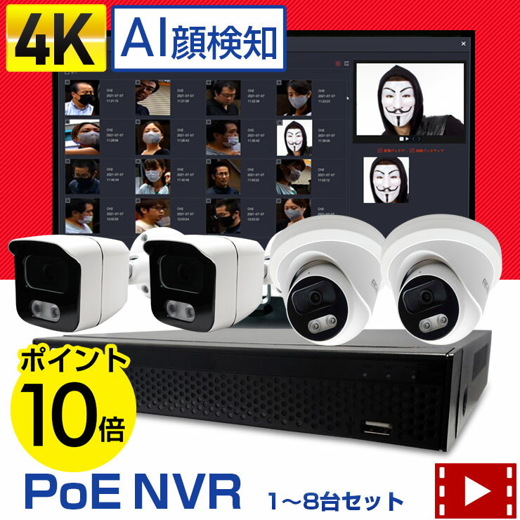 《　ポイント10倍　》4K PoE 4ch/8ch 防犯カメラ 屋外 PoE NVR+IPカメラ1〜8台セット 【AI顔検知 4K 800万画素(SONY…