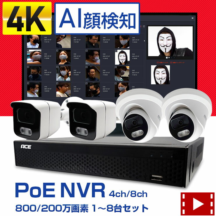 4K PoE 4ch/8ch 防犯カメラ 屋外 PoE NVR IPカメラ1〜8台セット 【AI顔検知 4K 800万画素(SONYセンサー)/200万画素】カメラの電源不要 LANケーブル1本でOK 設定不要 監視カメラ スマホで遠隔 ネットワークカメラ 防水 暗視 PTZカメラ