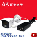 4K 防犯カメラ 屋外 PoE給電IPカメラ+Poeインジェクターセット LANケーブル1本でOKカメラの電源不要 PoE給電　 監視カメラ スマホで遠隔 ネットワークカメラ 防水 暗視 家庭用 SDカード録画