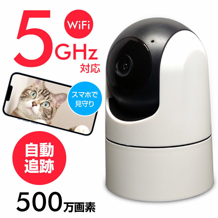 ペットカメラ 《 5GHz対応 》 ベビーモニター500万画素 自動追跡 ワイヤレス 見守りカメラ 屋内 WiFi 無線 IPカメラ …