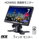 単品 【HDMI対応】7インチTFT液晶モニター 防犯カメラ 監視カメラ用 VGA RCA HDMI 3系統入力 音声対応 スタンド リモコン付 オンダッシュ