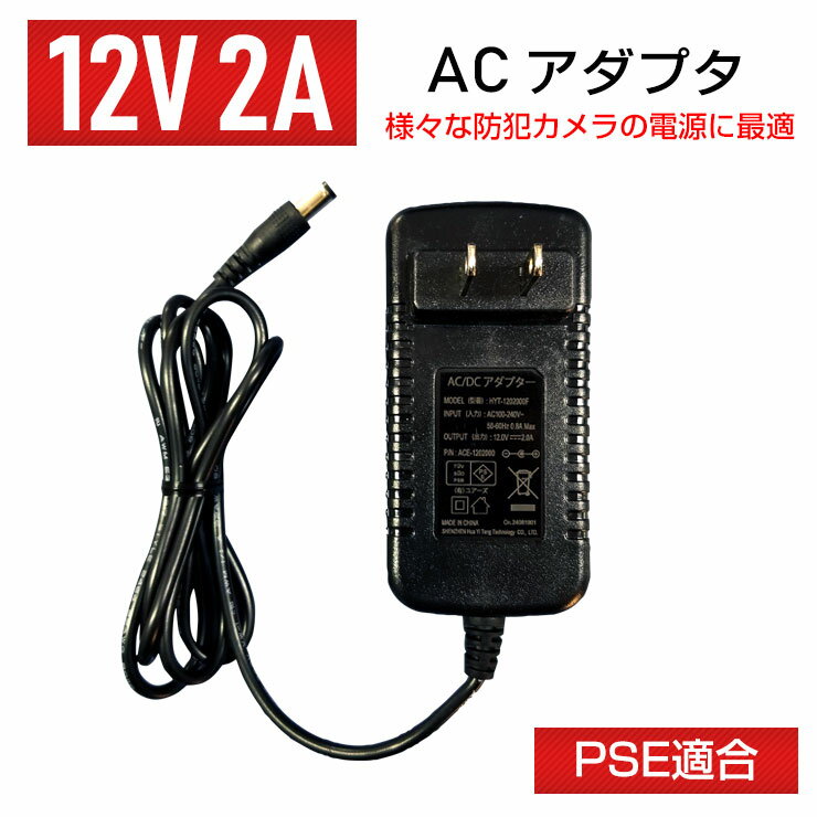 【単品】【PSE適合】ACアダプタ 12V【2A】 DC 電源 φ2.1 センタープラス