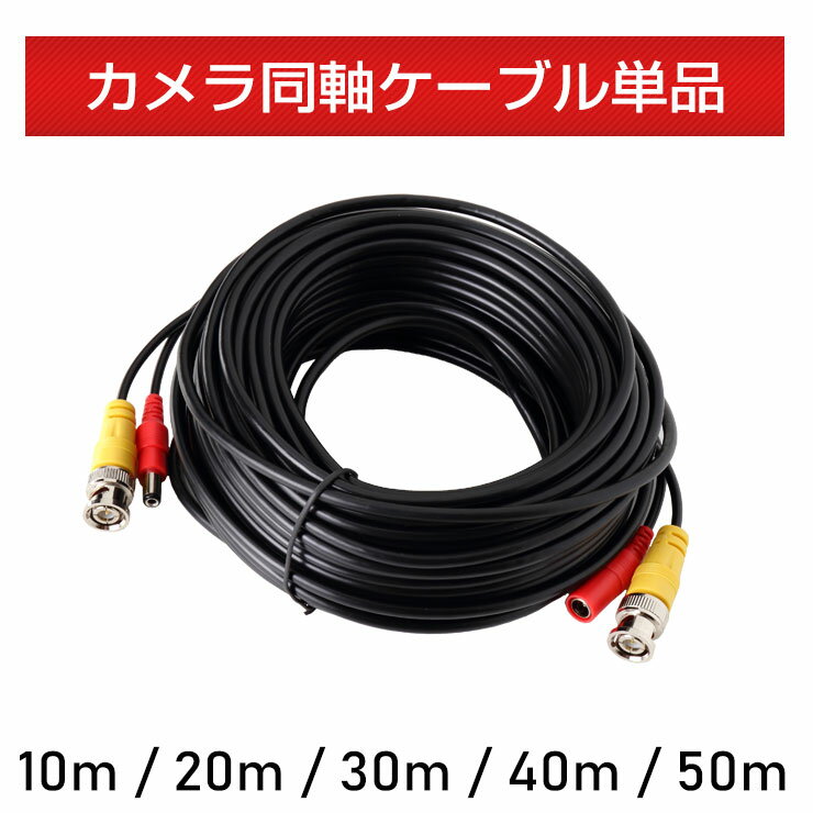 【単品】防犯カメラ用 電源同軸延長ケーブル 《 10m / 20m / 30m / 40m / 50m 》同軸ケーブル BNCケーブル カメラケーブル カメラ延長ケーブル 一体型 ケーブル 【BNC端子】