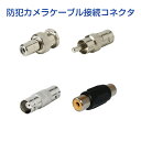 [MONOSUPPLY]防犯カメラ用変換コネクタ 【BNC-RCA RCA-BNC BNC-BNC RCA-RCA端子】