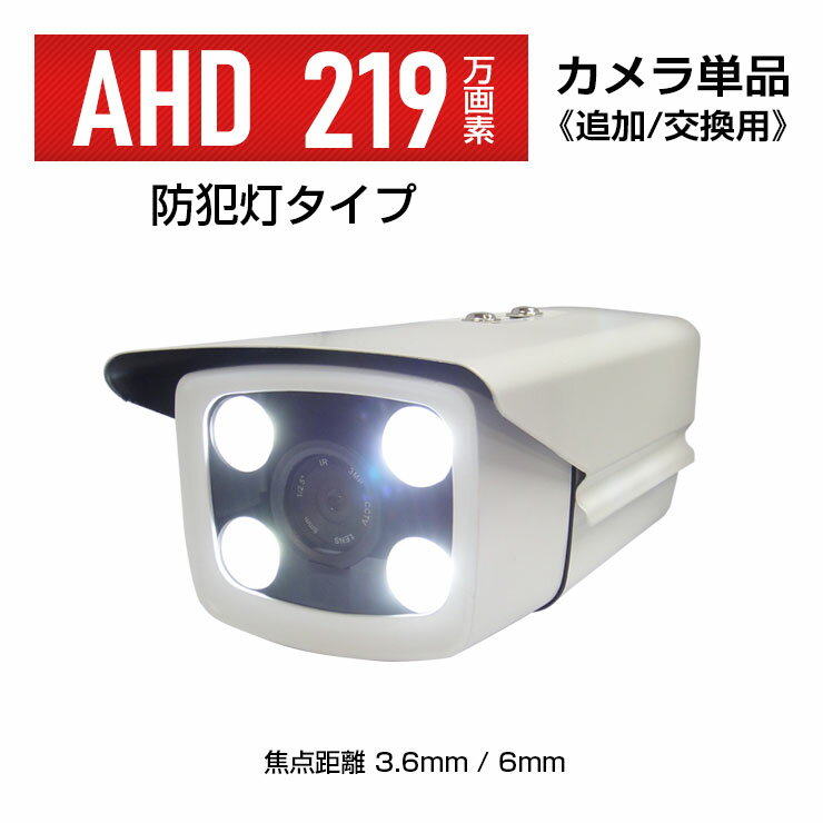 【防犯灯タイプ】【AHD 219万画素】