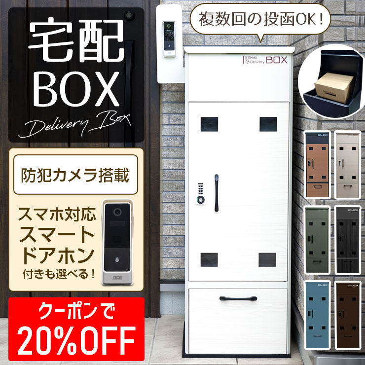 Rakuten - 《 クーポンで20％OFF 》宅配ボックス【145L・一戸建て用】防水 複数投函 ポスト 一体型 一戸建て用 自宅用 ゼロリターン 錠 シンプル おしゃれ 一体型 置き型 ポスト 大容量 宅配ポスト 郵便ポスト ダイヤル ロック マグネットステッカー【防犯カメラ兼ドアホン付も選べる】