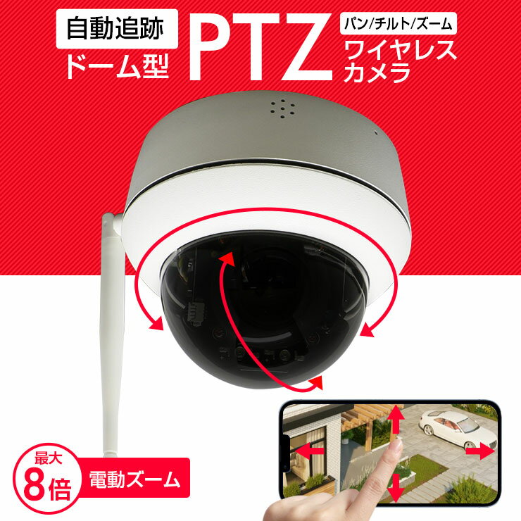 《5GHz対応》防犯カメラ ワイヤレス 屋外 屋内 《PTZ》パン チルト ズーム ドームカメラ SONYセンサー500万画素 《microSDカード録画》スマホで上下左右に動かせる 最大8倍ズーム 360° 首振り 自動追跡 音声検知 人体検知 AI スマホに通知 遠隔監視 監視カメラ