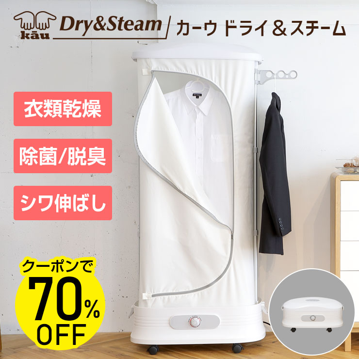 Rakuten - 《 マラソン★クーポンで70％OFF 》【 衣類乾燥機 】黄砂・花粉の季節！ 部屋干し対策に！イヤな生乾き臭を撃退！除菌・脱臭・シワ伸ばしもできる衣類乾燥機｜カーウ ドライ＆スチーム【急速乾燥・室内干し対応・温風・折りたたみ可・香り付けもOK】これからの梅雨対策にも