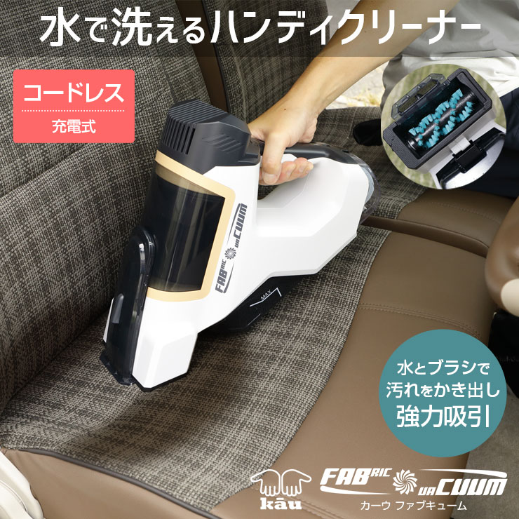 布製品クリーナー《ファブキューム》コードレス ハンディクリーナー カーペット クリーナー 車内 カーシート 水洗い クリーナー 洗浄機 大掃除 絨毯 家庭用 クリーニング 猫 犬 掃除機 バキュームクリーナー スポットクリーナー ペット ラグ ソファ 水掃除 リンサー 洗濯機