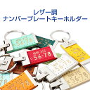 [MONOSUPPLY]【超リアル！ ナンバープレート メタル　レザー調 キーホルダー】全国のプレート文字を網羅！★愛車のナンバープレートをキーホルダーに！【カラーバリエーション豊富】【ギフトにも】携帯ストラップ/スマホにも