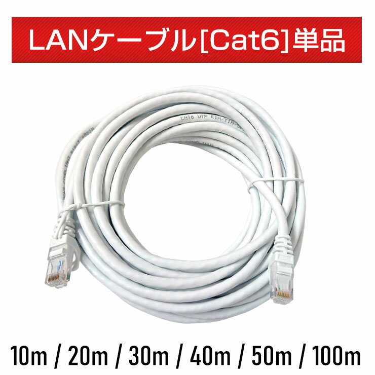 [単品] LANケーブル [Cat6]《 10m / 20m / 30m / 40m / 50m / 100m 》