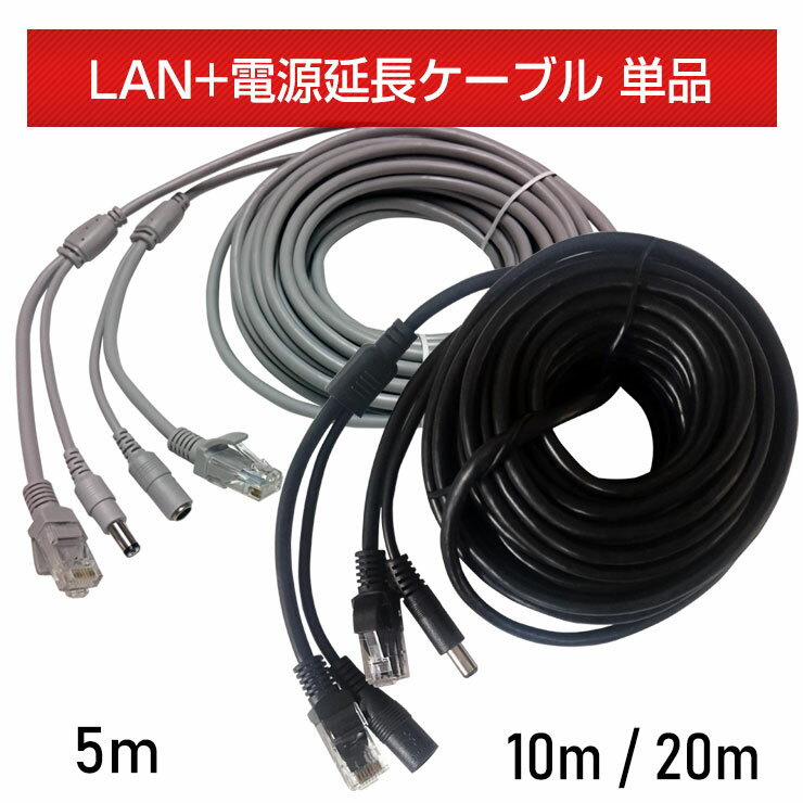 ACE IPカメラとルーター接続時に最適なLAN+電源ケーブル LANケーブルと電源延長ケーブルが一体化した同軸ケーブル【 5m / 10m / 20m 】1本で2役なのでケーブルが絡むこともありません ■保証期間 商品到着より7日間 ※写...