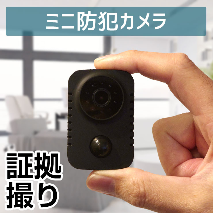 《ミニ防犯カメラ》置くだけ 証拠撮り 防犯カメラ 小型カメラ 小型 家庭用 屋内 200万画素 監視カメラ 動体検知録画 連続録画 PIRセンサー 人感センサー 人体感知 microSDカード録画 充電式 バッテリー内蔵 赤外線 暗視 録画待機最長90日間