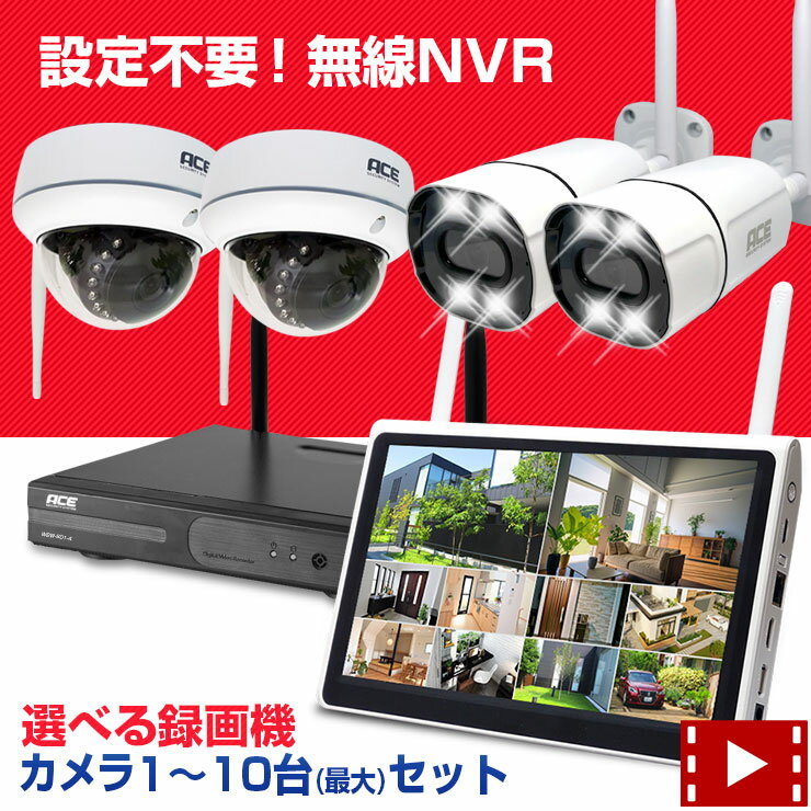 《 クーポンで15％～11％OFF 》防犯カメラ ワイヤレス 屋外 屋内 10ch NVR + 無線 IPカメラ1〜10台セット 10インチモニタ一体型録画機 選択可 ネット環境無しでも見れる 設定不要 WiFi 無線 監視カメラ 外出先からスマホで監視 家庭用 業務用 防犯カメラセット