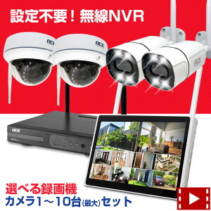 《 クーポンで15％～11％OFF 》防犯カメラ ワイヤレス 屋外 屋内 10ch NVR + 無線 IPカメラ1〜10台セット 10インチモニタ一体型録画機 選択可 ネット環境無しでも見れる 設定不要 WiFi 無線 監視カメラ 外出先からスマホで監視 家庭用 業務用 防犯カメラセット