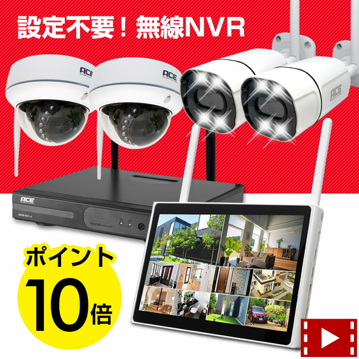 《 ポイント10倍 》防犯カメラ ワイヤレス 屋外 屋内 10ch NVR + 無線 IPカメラ1〜10台セット 10インチモニタ一体型録画機 選択可 ネット環境無しでも見れる 設定不要 WiFi 無線 監視カメラ 外…